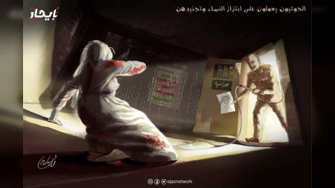 الحوثيون يواصلون ابتزاز النساء وتجنيدهن في السجون السرية