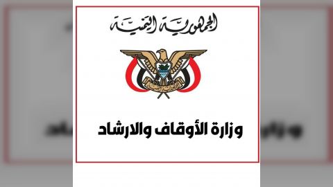 الأوقاف اليمنية تحذر من خطورة الطقوس الباطلة التي تمارسها مليشيا الحوثي في يوم عاشوراء