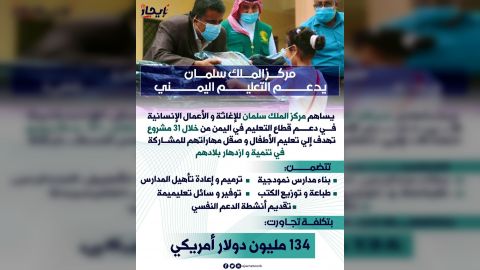 انفوجرافيك مركز الملك سلمان للإغاثة يدعم التعليم اليمني... . شبكة_إيجاز