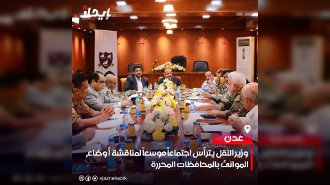 وزير النقل يترأس اجتماعاً موسعاً لمناقشة أوضاع الموانئ بالمحافظات المحررة