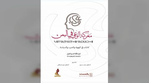 كتاب معركة الوعي في اليمن