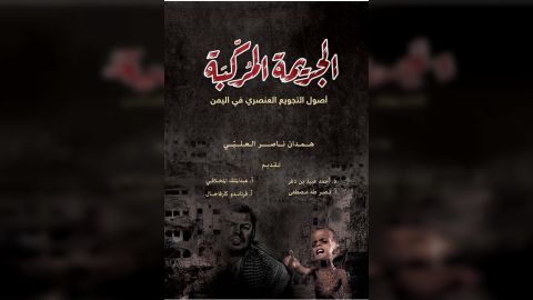 كتاب الجريمة المركبة - همدان العليي