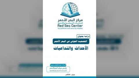 دراستان عن مركز البحر الأحمر حول تأثيرات الأحداث على حوض البحر الأحمر ومضيق باب المندب