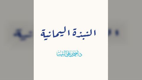 النبذة اليمانية، منهج كل موحد لله في مواجهة الفكر الوثني السلالي المنسوب زورا للدين