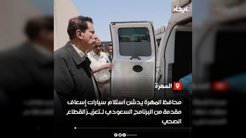 محافظ المهرة يدشن استلام سيارات إسعاف مقدمة من البرنامج السعودي لتعزيز القطاع الصحي