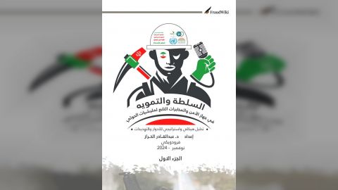 تقرير استقصائي يكشف عن هيكل وأدوار وممارسات جهاز الأمن والمخابرات التابع لمليشيات الحوثي