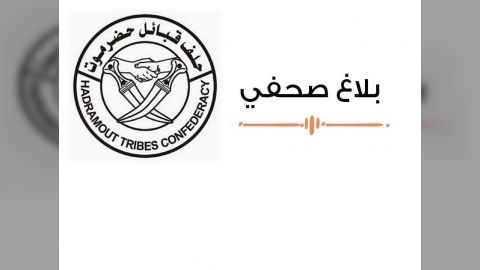 حلف قبائل حضرموت يجدد الترحيب بما جاء في خطة مجلس القيادة لتطبيع الاوضاع في المحافظة
