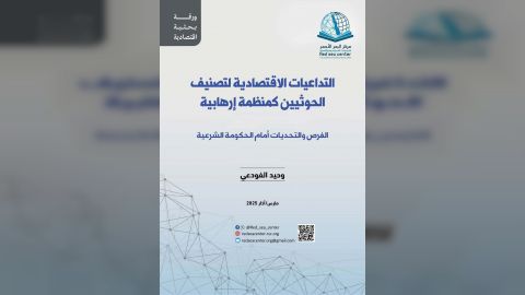 ورقة بحثية حول التداعيات الاقتصادية لتصنيف الحوثيين كمنظمة إرهابية.
