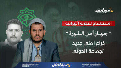 "جهاز أمن الثورة".. ذراع استخباراتية جديدة للحوثيين تتناغم مع الأطماع التوسعية للجماعة