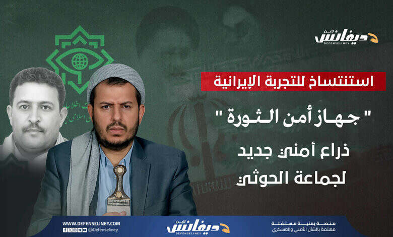 "جهاز أمن الثورة".. ذراع استخباراتية جديدة للحوثيين تتناغم مع الأطماع التوسعية للجماعة