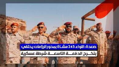 الجيش اليمني يحتفي بتخرج دفعة جديدة من الشرطة العسكرية في صعدة
