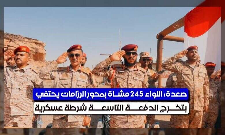 الجيش اليمني يحتفي بتخرج دفعة جديدة من الشرطة العسكرية في صعدة