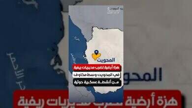 هزة أرضية تضرب المحويت وسط ترقب لأنشطة عسكرية حوثية