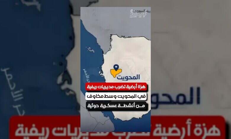 هزة أرضية تضرب المحويت وسط ترقب لأنشطة عسكرية حوثية