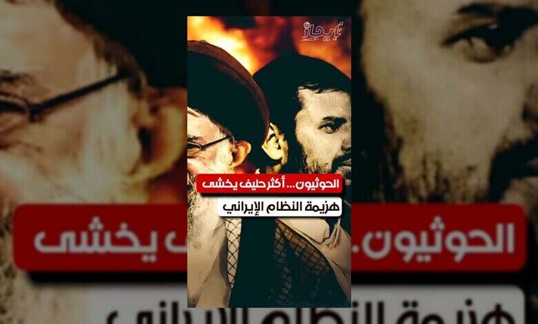 الحوثيون الأكثر قلقاً من انهيار النظام الإيراني