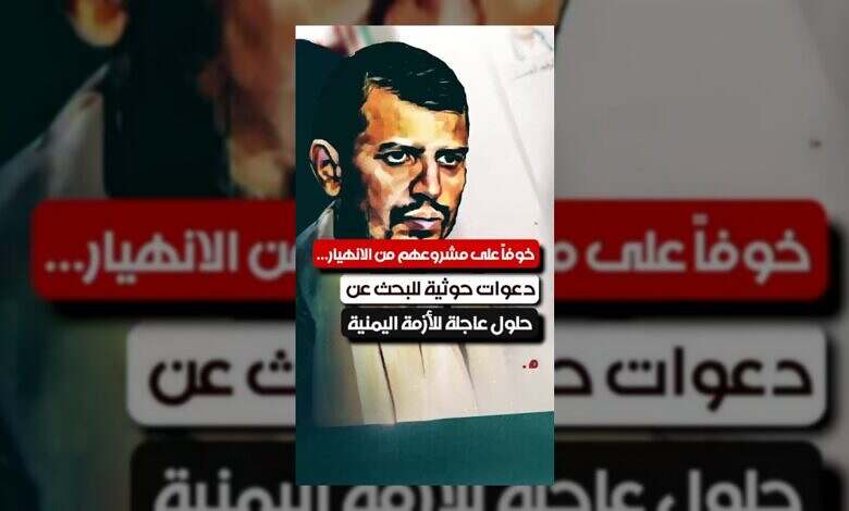 الحوثيون يطلقون دعوات لحلول عاجلة خوفاً من انهيار الأزمة اليمنية