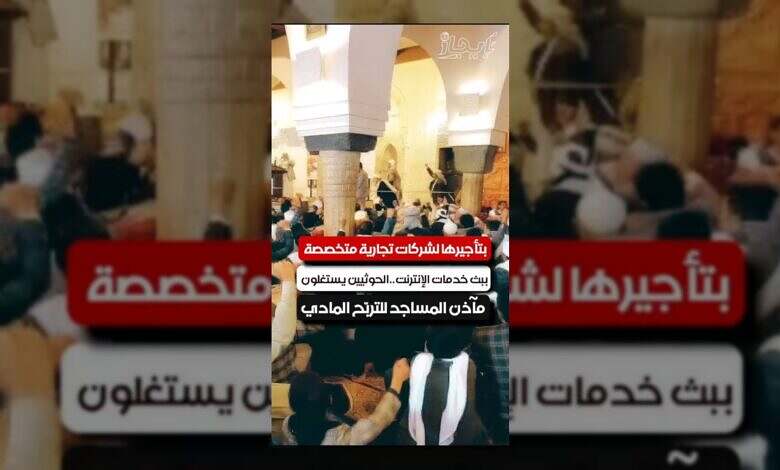 الحوثيون يستغلون مآذن المساجد للربح من خدمات الإنترنت
