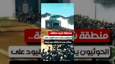 الحوثيون يغلقون صعدة ويفرضون قيودًا صارمة على السكان