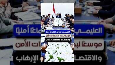 الرئيس العليمي يبحث مستجدات الأمن والاقتصاد في اجتماع موسع