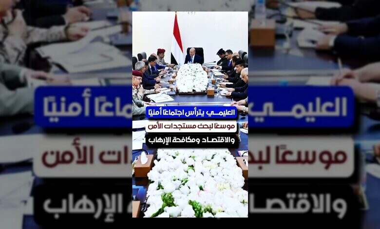 الرئيس العليمي يبحث مستجدات الأمن والاقتصاد في اجتماع موسع