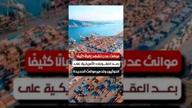 إقبال متزايد على موانئ عدن بعد تدهور موانئ الحديدة