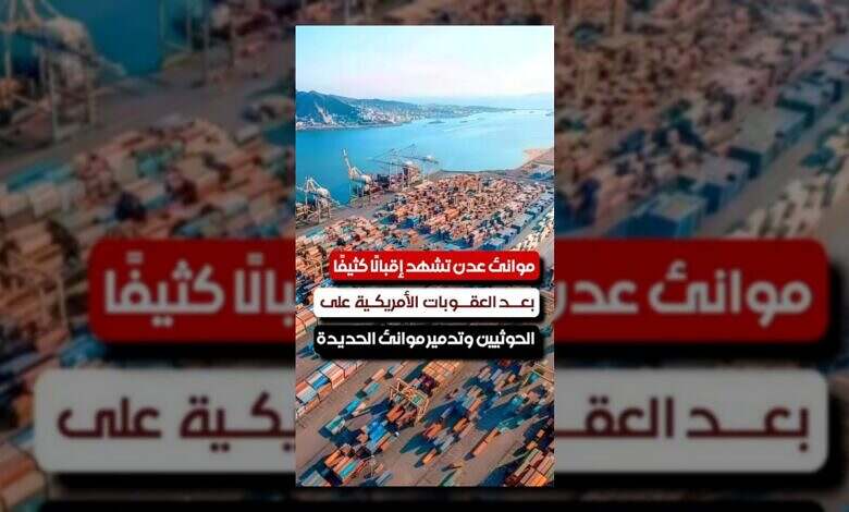 إقبال متزايد على موانئ عدن بعد تدهور موانئ الحديدة