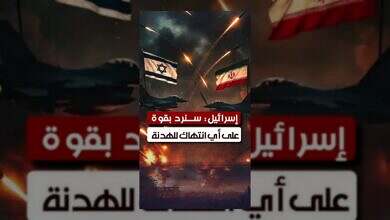 إسرائيل تحذر من رد قاسٍ على أي تصعيد إيراني وتعلن نجاح عملية عسكرية.