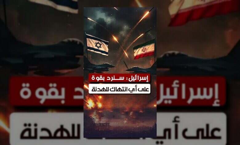 إسرائيل تحذر من رد قاسٍ على أي تصعيد إيراني وتعلن نجاح عملية عسكرية.
