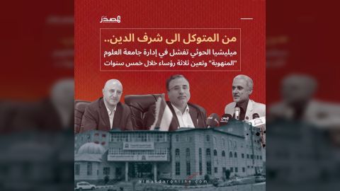 من المتوكل الى شرف الدين... ميليشيا الحوثي تفشل في إدارة جامعة العلوم المنهوبة وتعين ثلاثة رؤساء خلال خمس سنوات