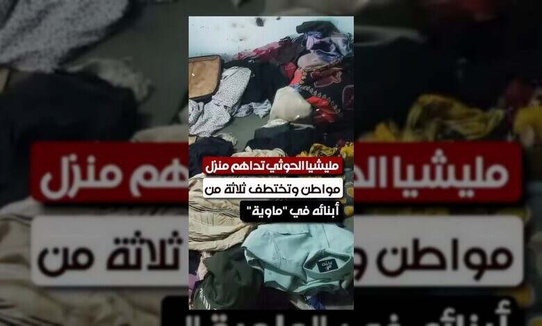 الحوثيون يقتحمون منزلاً في تعز ويختطفون ثلاثة من أبنائه