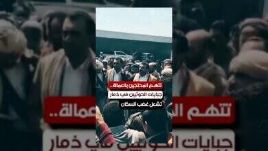 اتهامات بالعمالة وتصاعد الغضب.. جبايات الحوثيين تضغط على ذمار