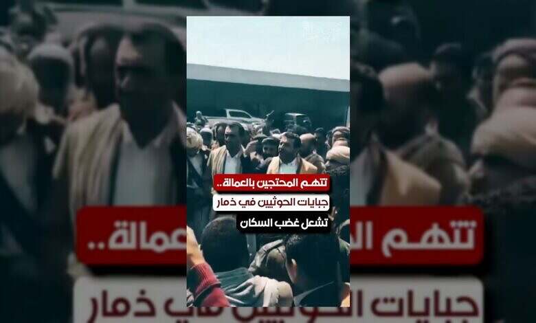 اتهامات بالعمالة وتصاعد الغضب.. جبايات الحوثيين تضغط على ذمار