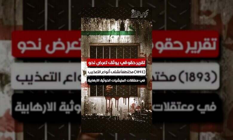 تقرير حقوقي يكشف عن تعذيب ما يقارب 1900 مختطف في معتقلات الحوثي