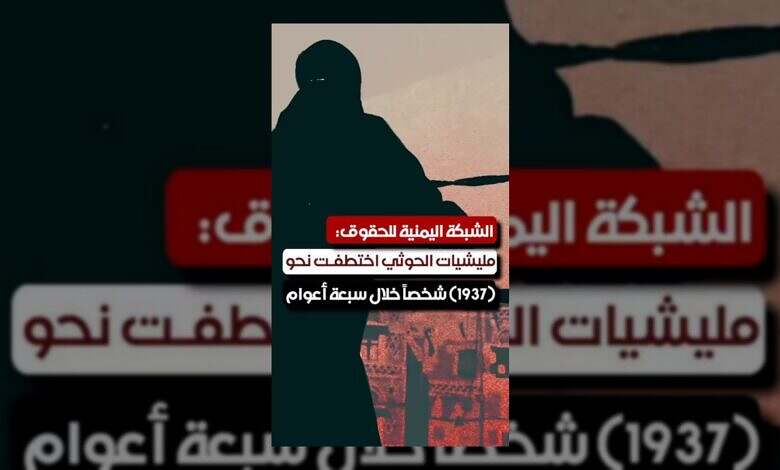 الحوثيون يختطفون آلاف اليمنيين.. الشبكة اليمنية للحقوق تكشف الأرقام
