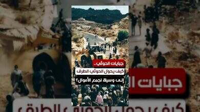 الحوثيون يستغلون الطرقات لفرض جبايات على المواطنين في صنعاء