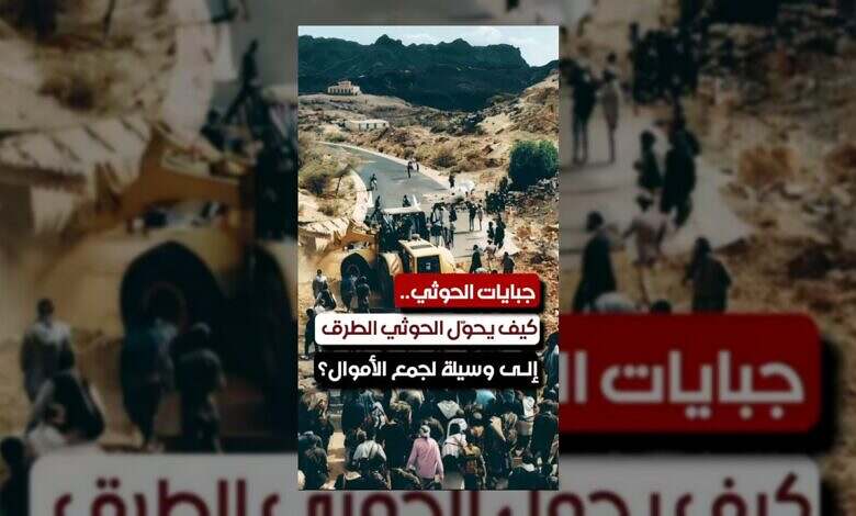 الحوثيون يستغلون الطرقات لفرض جبايات على المواطنين في صنعاء