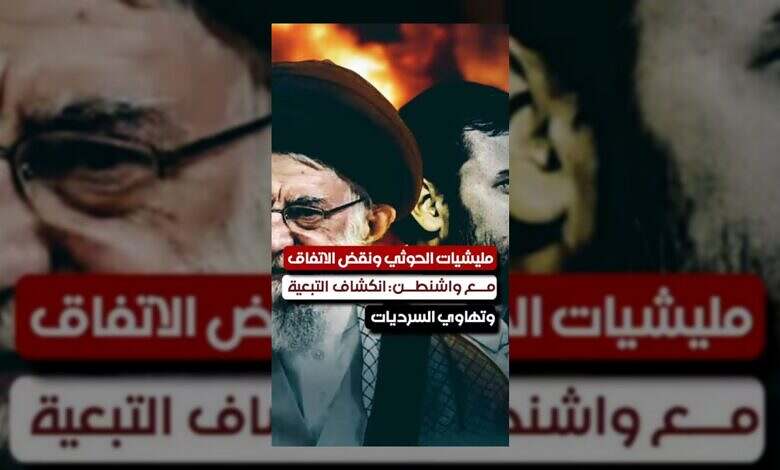الحوثيون ينقضون على اتفاق واشنطن: تبعية تكشف زيف الادعاءات