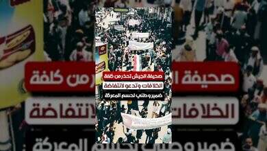 صحيفة الجيش تحذر من تداعيات الخلافات وتدعو لوعي وطني
