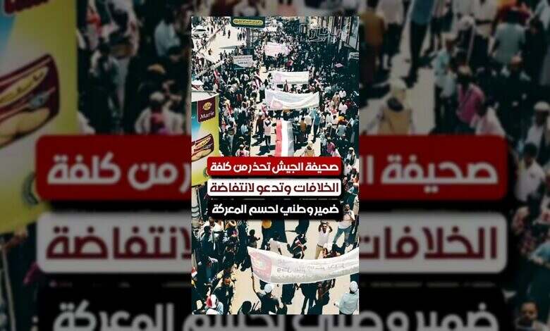 صحيفة الجيش تحذر من تداعيات الخلافات وتدعو لوعي وطني