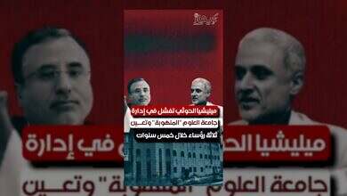 فشل حوثي في إدارة جامعة العلوم.. تعيين ثلاثة رؤساء في خمس سنوات
