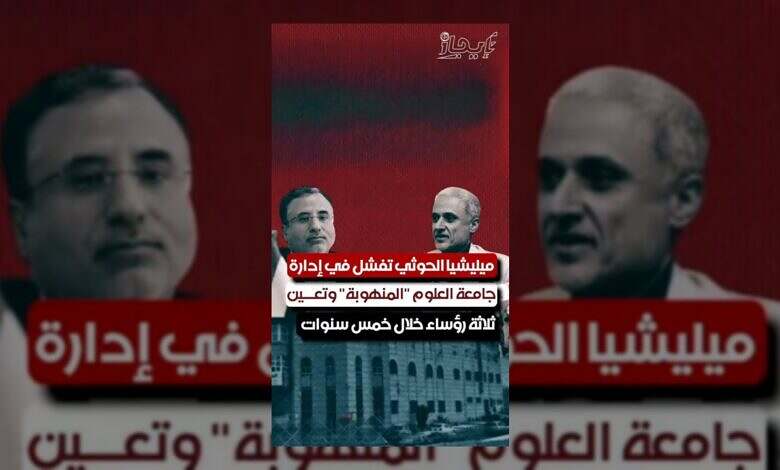 فشل حوثي في إدارة جامعة العلوم.. تعيين ثلاثة رؤساء في خمس سنوات