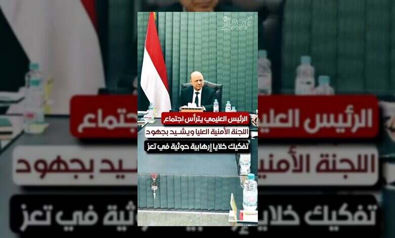 الرئيس العليمي يشيد بتفكيك خلايا إرهابية حوثية في تعز
