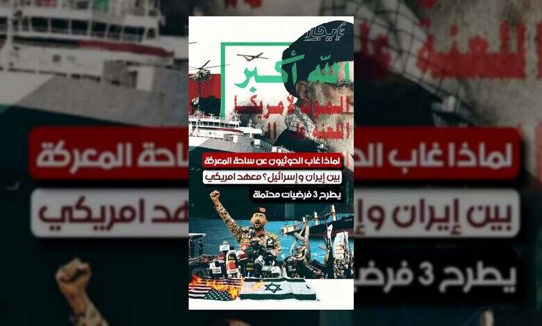 غياب الحوثيين عن مواجهة إيران وإسرائيل: 3 تفسيرات محتملة