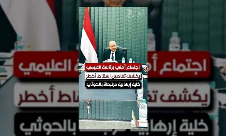 اليمن: الكشف عن شبكة إرهابية مرتبطة بالحوثيين تقودها قيادات سابقة
