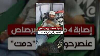 إصابة مواطنين باليمن بسبب منعهم من العمل في دمت