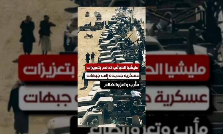 الحوثيون يعززون قواتهم في مأرب وتعز والضالع