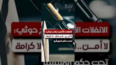 الانفلات الأمني يهدد اليمن: الحوثيون يستغلون الفوضى لتقويض الاستقرار