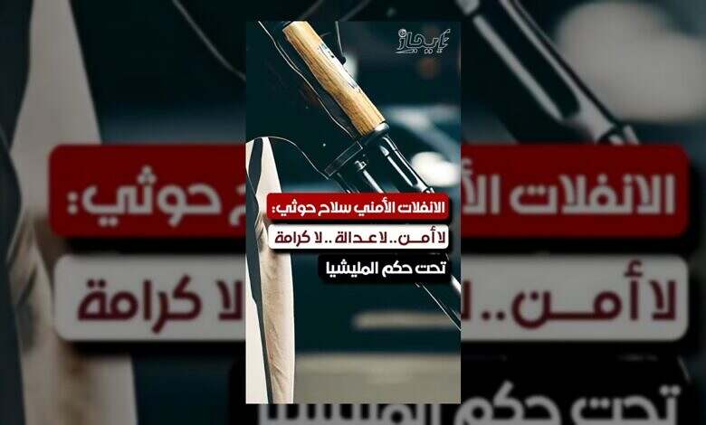 الانفلات الأمني يهدد اليمن: الحوثيون يستغلون الفوضى لتقويض الاستقرار