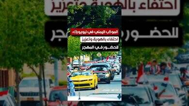 يمنيون في نيويورك يحتفون بهويتهم ويعززون حضورهم في المهجر