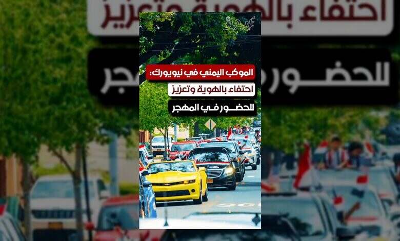 يمنيون في نيويورك يحتفون بهويتهم ويعززون حضورهم في المهجر